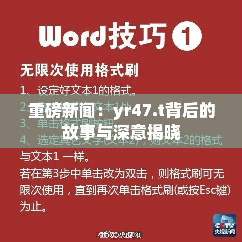 重磅新闻：yr47.t背后的故事与深意揭晓