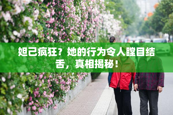 妲己疯狂？她的行为令人瞠目结舌，真相揭秘！