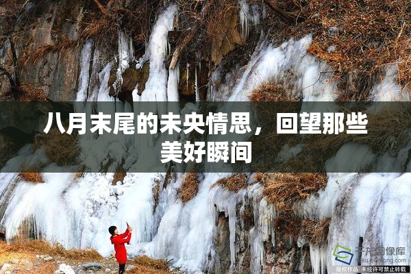 八月末尾的未央情思，回望那些美好瞬间