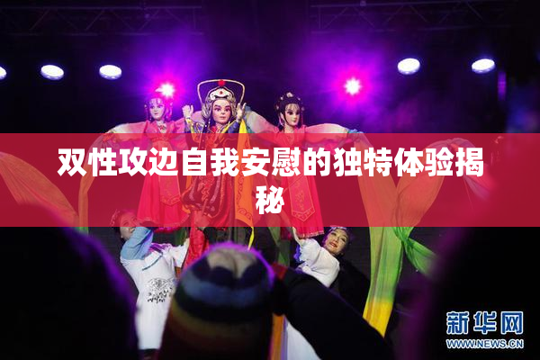 双性攻边自我安慰的独特体验揭秘