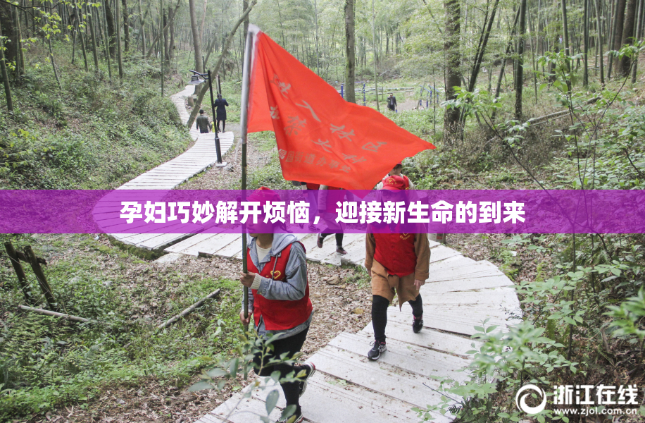 孕妇巧妙解开烦恼，迎接新生命的到来