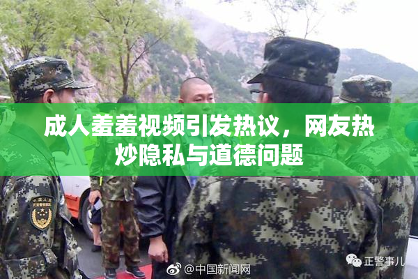 成人羞羞视频引发热议，网友热炒隐私与道德问题