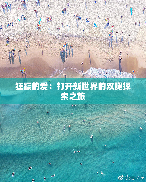 狂躁的爱：打开新世界的双腿探索之旅