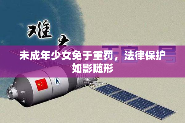 未成年少女免于重罚，法律保护如影随形
