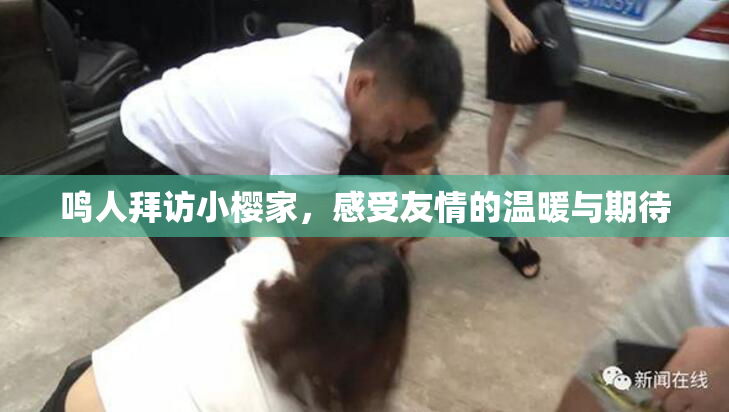 鸣人拜访小樱家，感受友情的温暖与期待