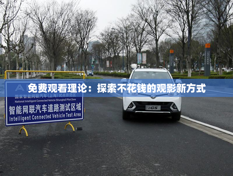 免费观看理论：探索不花钱的观影新方式