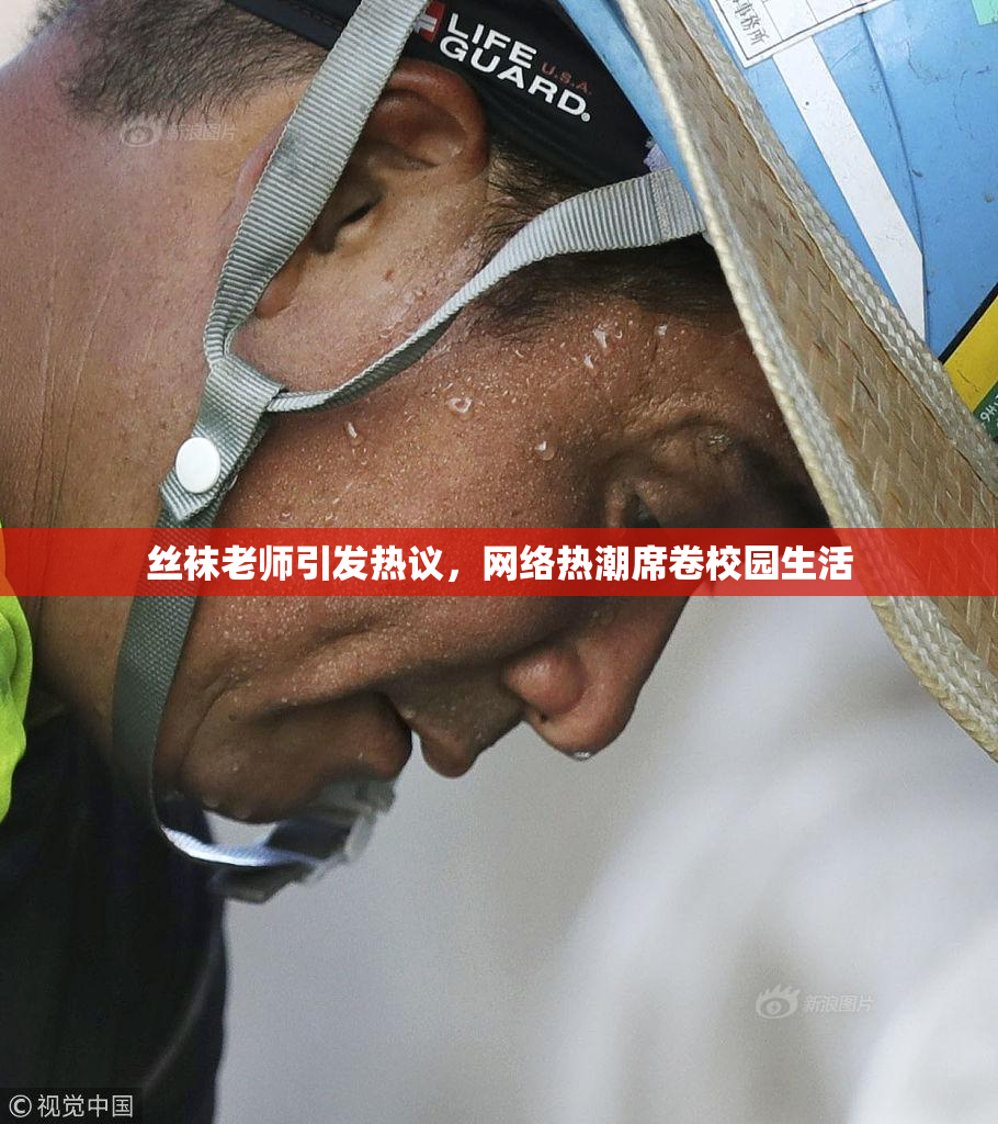 丝袜老师引发热议，网络热潮席卷校园生活