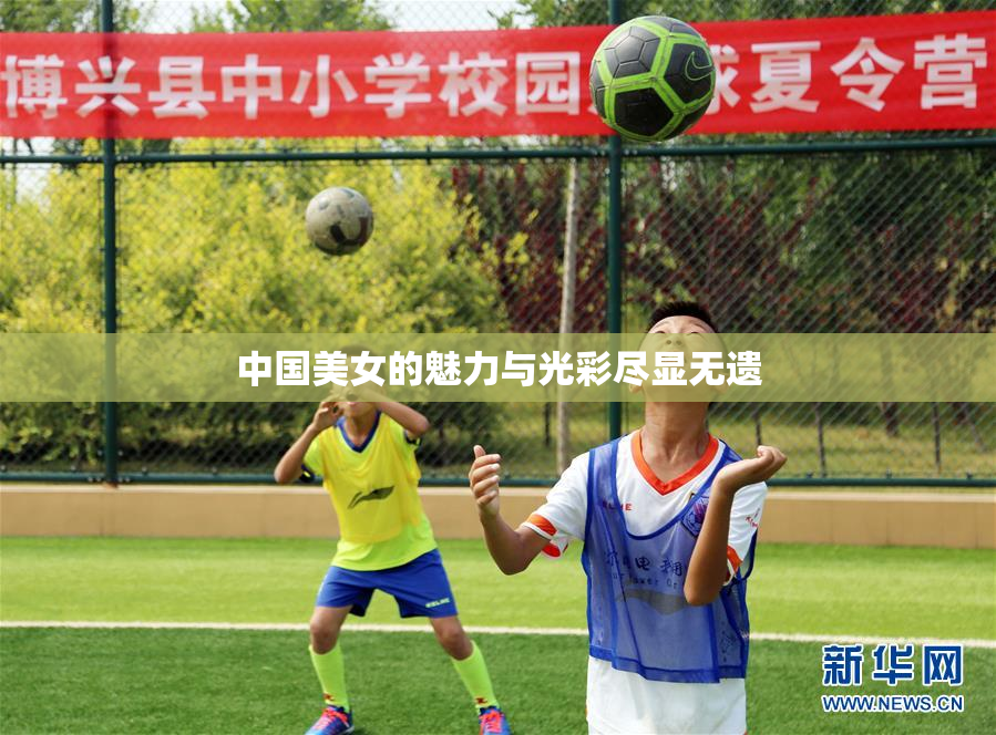 中国美女的魅力与光彩尽显无遗