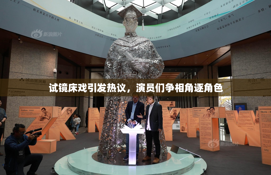 试镜床戏引发热议，演员们争相角逐角色