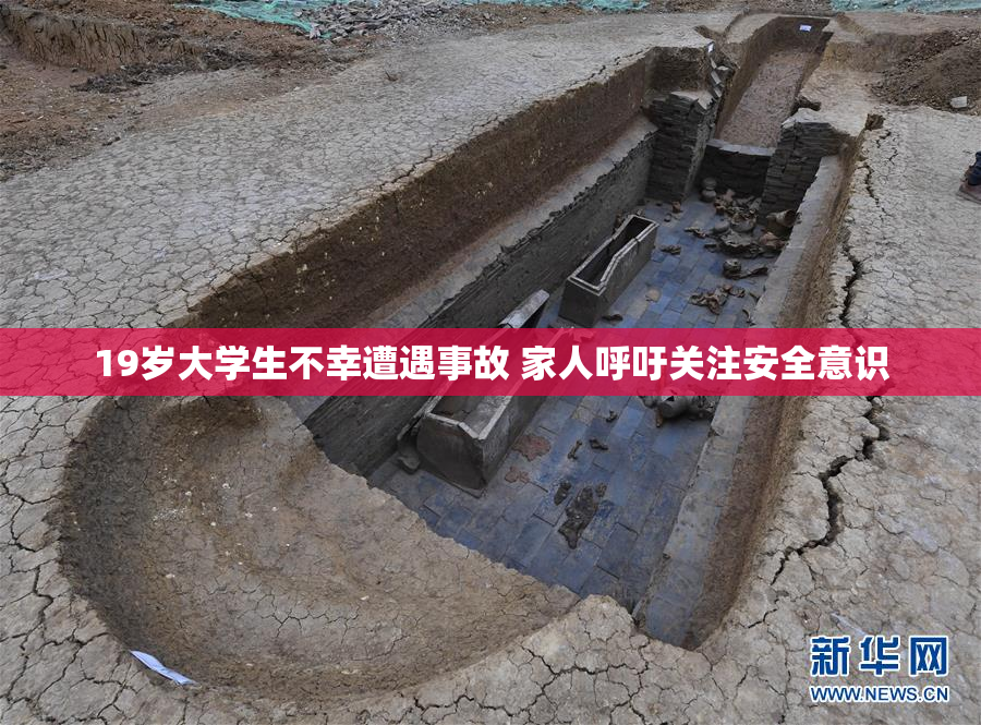 19岁大学生不幸遭遇事故 家人呼吁关注安全意识