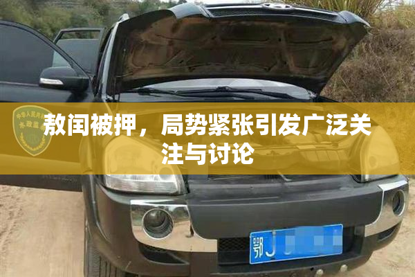敖闰被押，局势紧张引发广泛关注与讨论
