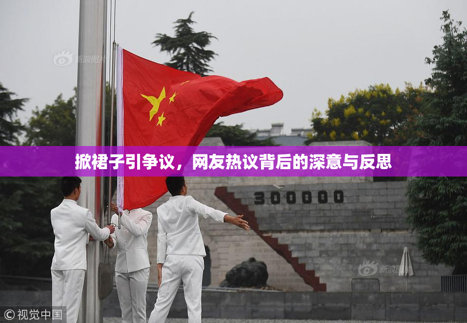 掀裙子引争议，网友热议背后的深意与反思