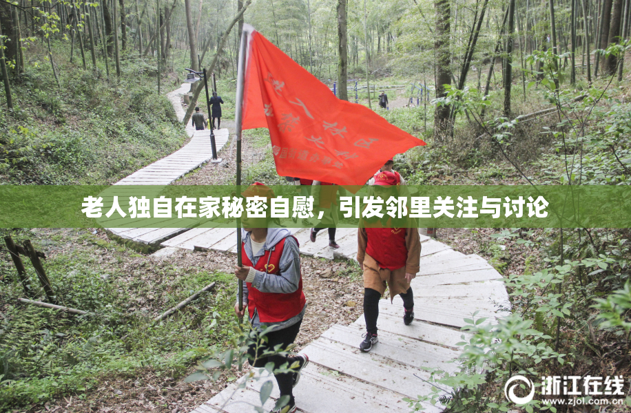 老人独自在家秘密自慰，引发邻里关注与讨论