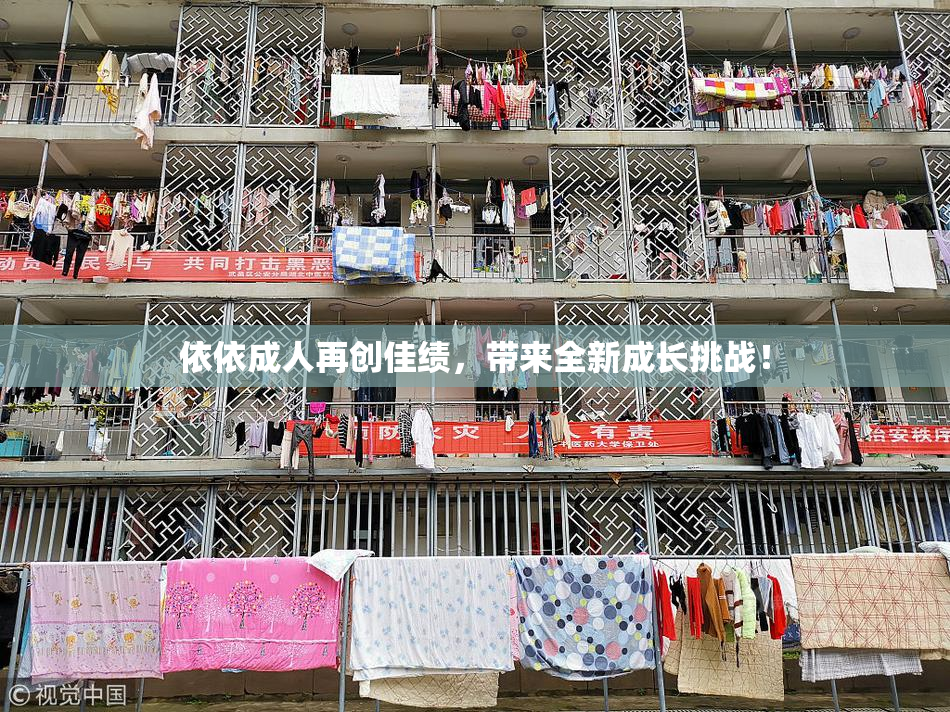 依依成人再创佳绩，带来全新成长挑战！