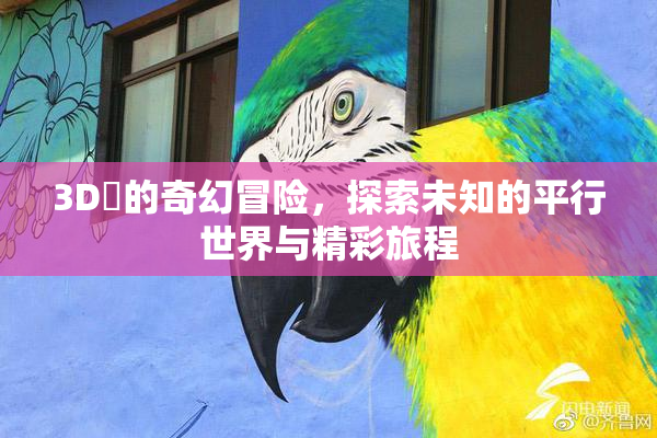 3D姉的奇幻冒险，探索未知的平行世界与精彩旅程