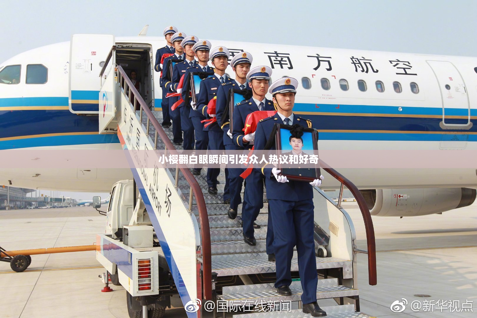 小樱翻白眼瞬间引发众人热议和好奇