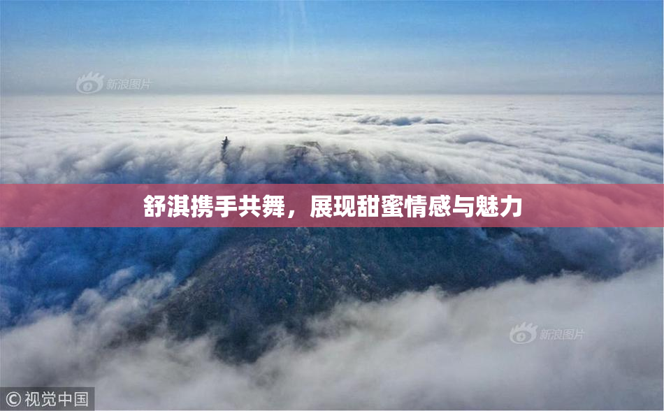 舒淇携手共舞，展现甜蜜情感与魅力