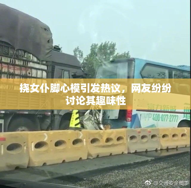 挠女仆脚心模引发热议，网友纷纷讨论其趣味性
