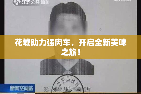 花城助力强肉车，开启全新美味之旅！