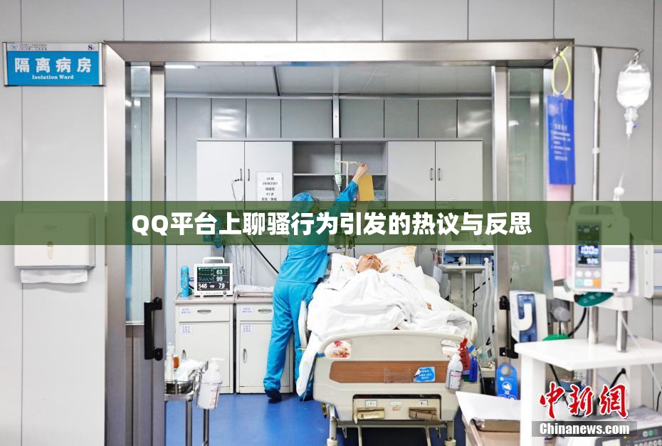QQ平台上聊骚行为引发的热议与反思