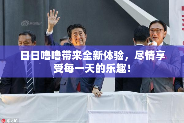 日日噜噜带来全新体验，尽情享受每一天的乐趣！