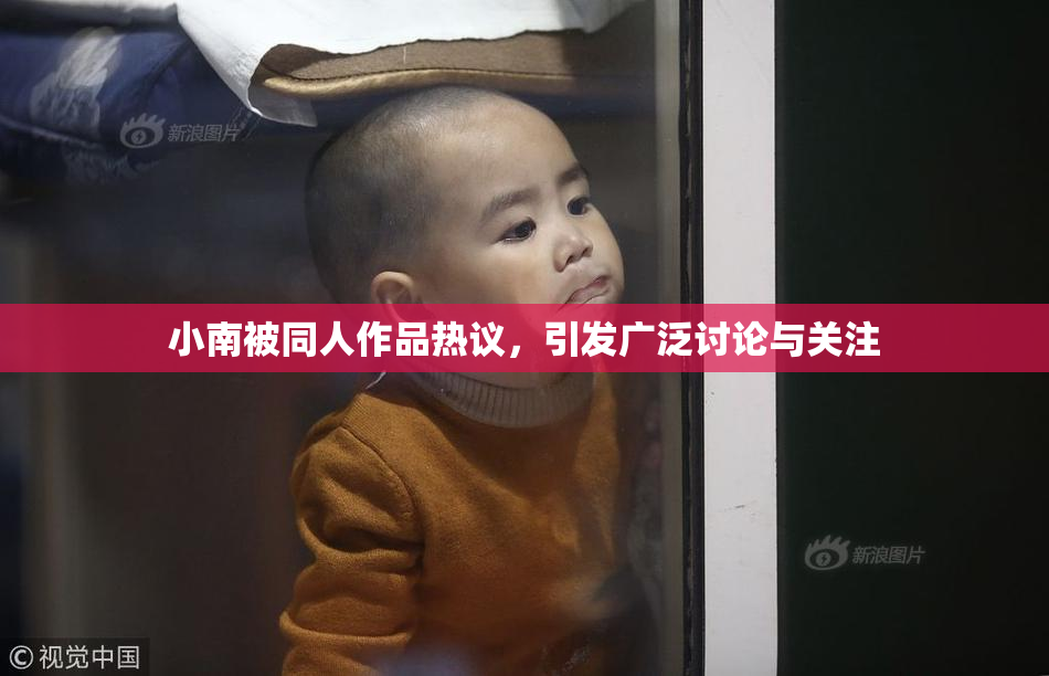 小南被同人作品热议，引发广泛讨论与关注