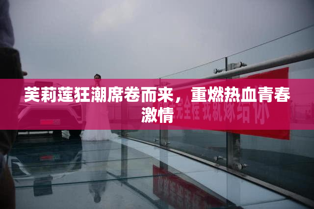 芙莉莲狂潮席卷而来，重燃热血青春激情