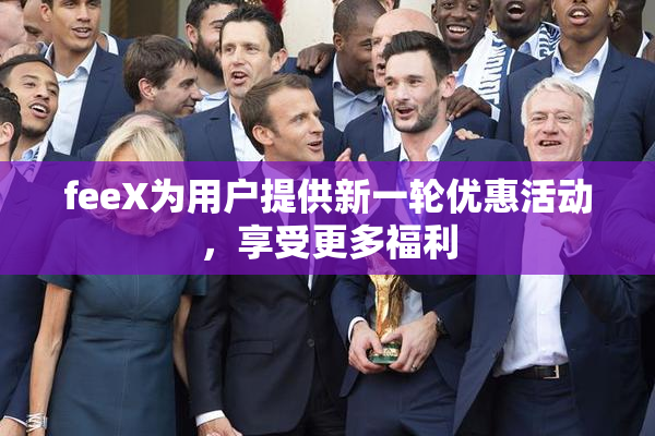 feeX为用户提供新一轮优惠活动，享受更多福利