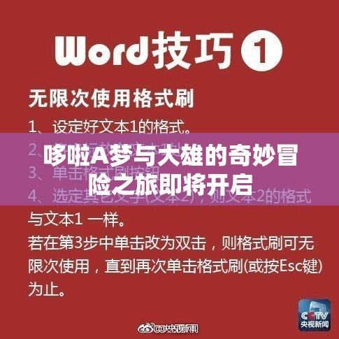 哆啦A梦与大雄的奇妙冒险之旅即将开启