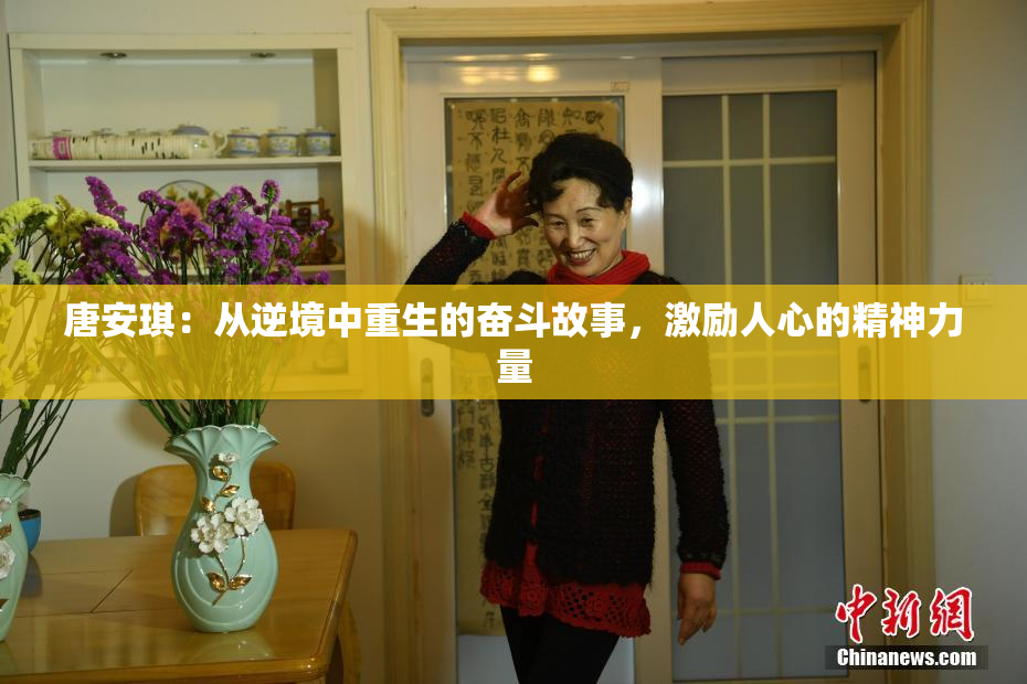 唐安琪：从逆境中重生的奋斗故事，激励人心的精神力量