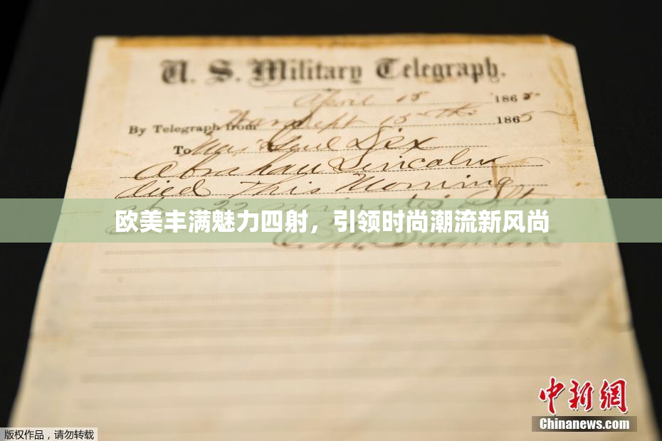 欧美丰满魅力四射，引领时尚潮流新风尚