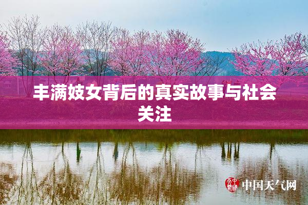 丰满妓女背后的真实故事与社会关注