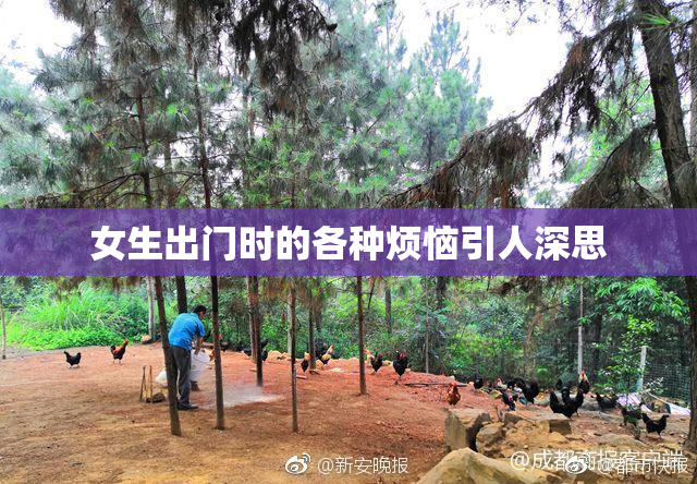女生出门时的各种烦恼引人深思