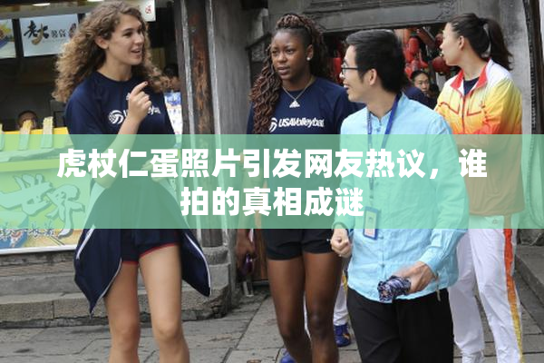虎杖仁蛋照片引发网友热议，谁拍的真相成谜