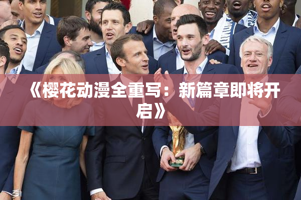 《樱花动漫全重写：新篇章即将开启》