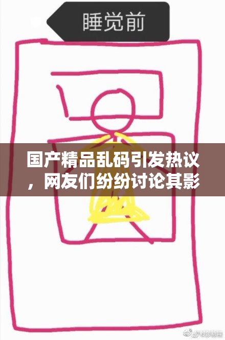 国产精品乱码引发热议，网友们纷纷讨论其影响