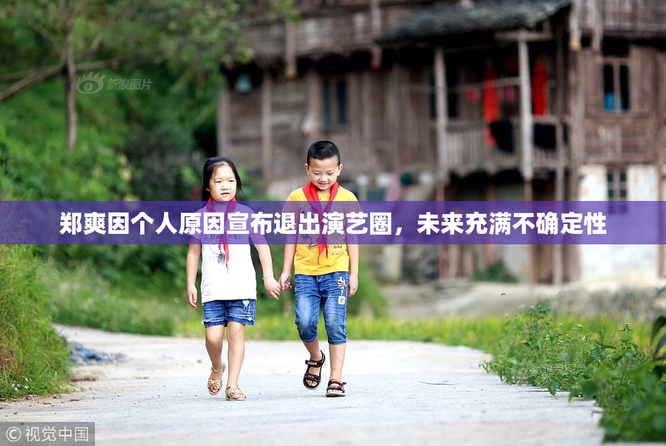 郑爽因个人原因宣布退出演艺圈，未来充满不确定性
