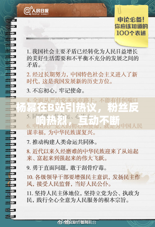 杨幂在B站引热议，粉丝反响热烈，互动不断