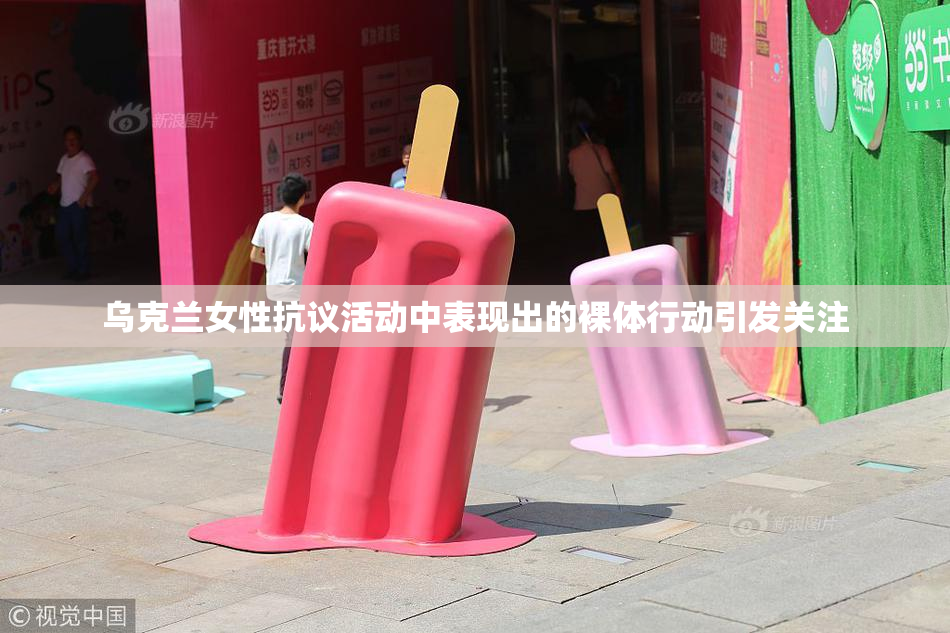 乌克兰女性抗议活动中表现出的裸体行动引发关注