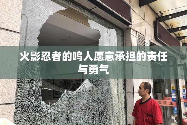 火影忍者的鸣人愿意承担的责任与勇气