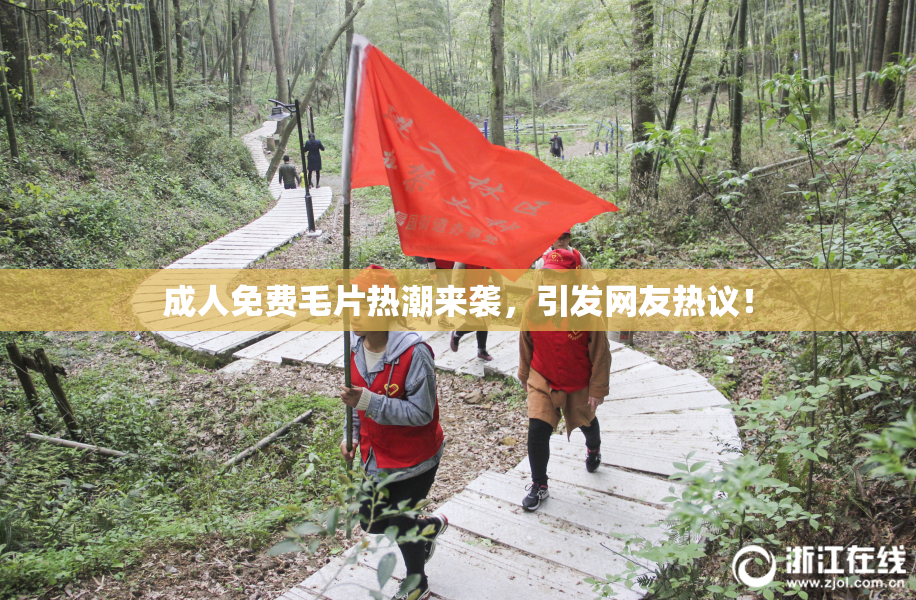 成人免费毛片热潮来袭，引发网友热议！