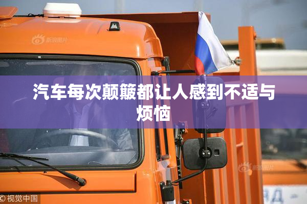 汽车每次颠簸都让人感到不适与烦恼
