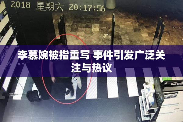 李慕婉被指重写 事件引发广泛关注与热议
