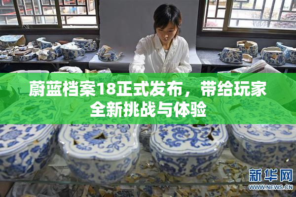 蔚蓝档案18正式发布，带给玩家全新挑战与体验