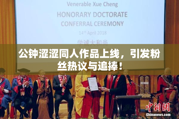 公钟涩涩同人作品上线，引发粉丝热议与追捧！