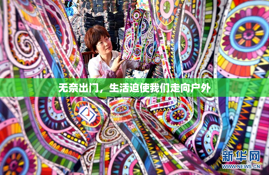 无奈出门，生活迫使我们走向户外