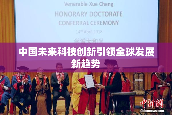 中国未来科技创新引领全球发展新趋势