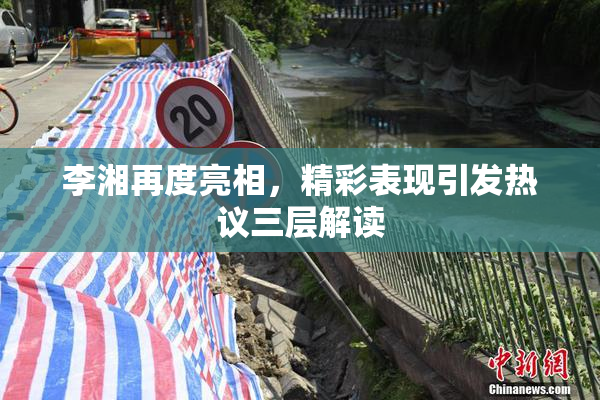 李湘再度亮相，精彩表现引发热议三层解读