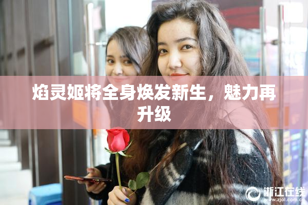 焰灵姬将全身焕发新生，魅力再升级