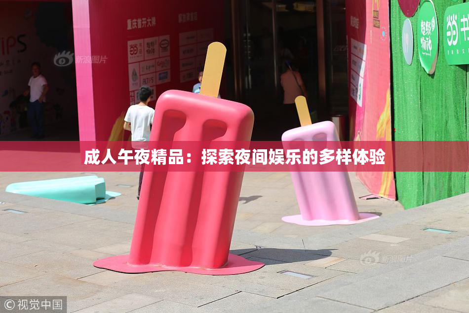 成人午夜精品：探索夜间娱乐的多样体验